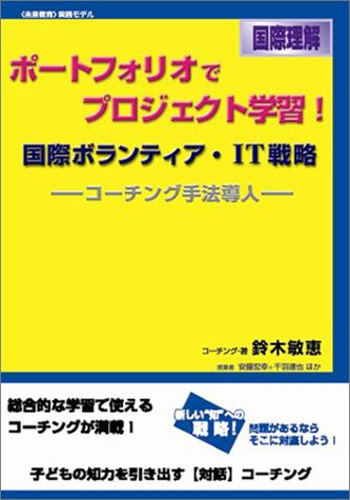 ポートフォリオでプロジェクト学習！国際理解　国際ボランティア・IT戦略~コーチング手法導入~　〈未来教育〉実践モデル